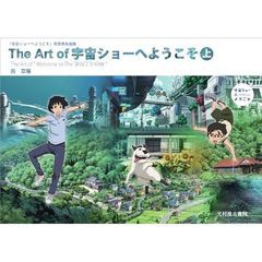 書籍 The Art Of 宇宙ショーへようこそ 上 宇宙ショーへようこそ 背景美術画集 草薙 宇宙ショーへようこそ 製作委員会 Neobk 7の通販はau Pay マーケット ネオウィング Au Pay マーケット店