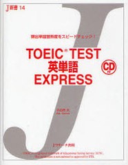 [書籍のゆうメール同梱は2冊まで]/[書籍]/TOEIC TEST英単語EXPRESS 頻出単語習熟度をスピードチェック! (J新書)/小山内大/著/NEOBK-86196
