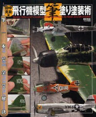 [書籍]/田中克自流飛行機模型筆塗り塗装術 筆一本で全て解決/田中克自/NEOBK-918860