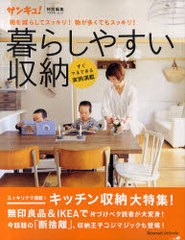 [書籍のゆうメール同梱は2冊まで]/[書籍]/暮らしやすい収納 物を減らしてスッキリ!物が多くてもスッキリ! (ベネッセ・ムック)/ベネッセコ