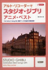 [書籍とのゆうメール同梱不可]送料無料有/[書籍]/アルト・リコーダーでスタジオ・ジブリ/アニメ・ベスト 「Arrietty's Song」他、宮崎ア