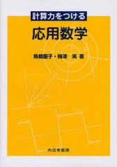 [書籍]/計算力をつける 応用数学/魚橋慶子/著 梅津実/著/NEOBK-937244