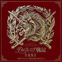 送料無料有/[CD]/サントラ/デルフィニア戦記 音楽集II 〜舞台「デルフィニア戦記 動乱の序章」より〜 (仮)/YCCS-10077