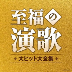 送料無料有/[CD]/オムニバス/至福の演歌 大ヒット大全集/COCP-42220