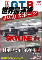 [DVD]/モータースポーツDVD 世界最速級 4WDスポーツカー 「日産 スカイラインGTR BNR32」 改訂復刻版/趣味教養/DTMX-2103