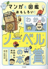 [書籍のメール便同梱は2冊まで]/[書籍]/マンガと図鑑でおもしろい!わかるノーベル賞の本 自然科学部門/うえたに夫婦/著 若林文高/監修/NE