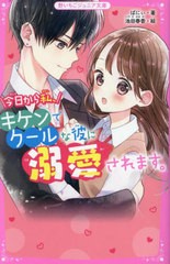 [書籍のメール便同梱は2冊まで]/[書籍]/今日から私、キケンでクールな彼に溺愛されます。 (野いちごジュニア文庫)/ばにぃ/著 池田春香/絵