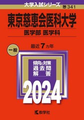 [書籍とのメール便同梱不可]送料無料有/[書籍]/東京慈恵会医科大学 医学部 医学科 2024年版 (大学入試シリーズ)/教学社/NEOBK-2897564