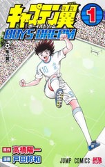 [書籍のメール便同梱は2冊まで]/[書籍]/キャプテン翼 BOYS DREAM 1 (ジャンプコミックス)/高橋陽一/原作 戸田邦和/漫画/NEOBK-2899084