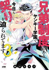 [書籍のメール便同梱は2冊まで]/[書籍]/兄弟制度のあるヤンキー学園で、今日も契りを迫られてます 3 (プリンセス・コミックスDX カチCOMI