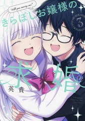 [書籍のメール便同梱は2冊まで]/[書籍]/きらぼしお嬢様の求婚 3 (KCDX)/英貴/著/NEOBK-2899412