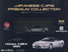 [書籍]/国産名車プレミアムコレクション全国版 2024年6月5日号/アシェット・コレクションズ・ジャパン/NEOBK-2976772