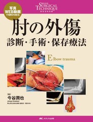 送料無料/[書籍]/肘の外傷 診断・手術・保存療法 写真WEB動画で理解が深まる (整形外科SURGICAL TECHNIQUE BOOKS 11)/今谷潤也/監修/NEOB