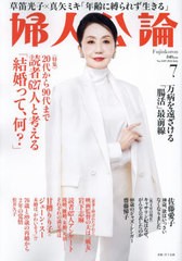 [書籍]/婦人公論 2024年7月号 【表紙】 岩下志麻/中央公論新社/NEOBK-2984940