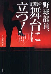 [書籍]/野球部員、演劇の舞台に立つ!/竹島 由美子 著/NEOBK-766669