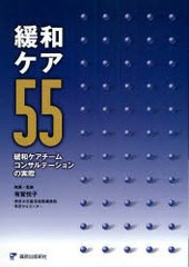 [書籍]/緩和ケア55 緩和ケアチームコンサルテー/有賀 悦子/NEOBK-786053