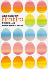 [書籍のゆうメール同梱は2冊まで]/[書籍]/こどものことば絵本 きらきら   3/徳治昭童画館 星未来工房/NEOBK-863813