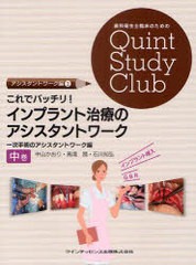 [書籍]/これでバッチリ!インプラント治療のアシスタントワーク 中巻 (歯科衛生士臨床のためのQuint Study Club アシスタントワーク編3)/