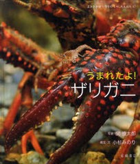 [書籍のゆうメール同梱は2冊まで]/送料無料有/[書籍]/うまれたよ!ザリガニ (よみきかせいきものしゃしんえほん)/関慎太郎 小杉みのり/NEO