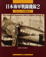 [書籍]日本海軍戦闘機隊 2/秦郁彦/著 伊沢保穂/著/NEOBK-937229