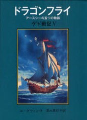 送料無料有/[書籍]/ドラゴンフライ アースシーの五つの物語 / 原タイトル:TALES FROM EARTH SEA (ゲド戦記 5)/ル=グウィン/作 清水真砂子