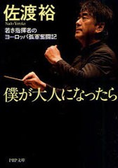 [書籍のメール便同梱は2冊まで]/[書籍]/僕が大人になったら 若き指揮者のヨーロッパ孤軍奮闘記 (PHP文庫)/佐渡裕/著/NEOBK-960517