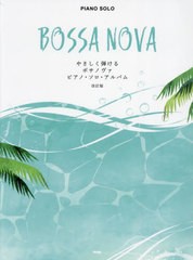 [書籍とのメール便同梱不可]送料無料有/[書籍]/やさしく弾けるボサノヴァ ピアノ・ソロ・ (ピアノ・ソロ)/ケイエムピー/NEOBK-2887885