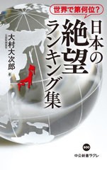 [書籍のメール便同梱は2冊まで]/[書籍]/日本の絶望ランキング集 世界で第何位? (中公新書ラクレ)/大村大次郎/著/NEOBK-2888693