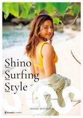 [書籍のメール便同梱は2冊まで]/[書籍]/Shino Surfing Style 2002-2023 プロサーファー松田詩野1stスタイルブック/松田詩野/著/NEOBK-289