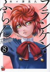 [書籍のメール便同梱は2冊まで]/[書籍]/フランケン・ふらん Frantic 8 (チャンピオンREDコミックス)/木々津克久/著/NEOBK-2899253