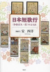 [書籍のメール便同梱は2冊まで]/[書籍]/日本短歌行 〈小倉百人一首〉中文全訳/安四洋/編訳/NEOBK-2979149