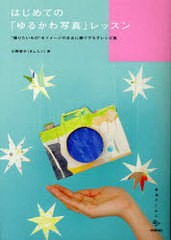 [書籍のゆうメール同梱は2冊まで]/[書籍]/はじめての「ゆるかわ写真」レッスン "撮りたいもの"をイメージのままに撮り下ろすレシピ集 (美