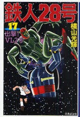 [書籍のゆうメール同梱は2冊まで]/[書籍]/鉄人28号 17 (潮漫画文庫)/横山光輝 光プロダクション/NEOBK-758838