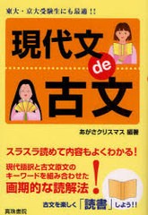 [書籍のゆうメール同梱は2冊まで]/[書籍]/現代文de古文/あがさクリスマス/編著/NEOBK-790934