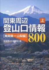 [書籍のゆうメール同梱は2冊まで]/送料無料有/[書籍]/関東周辺登山口情報800 上/全国登山口調査会/NEOBK-791830