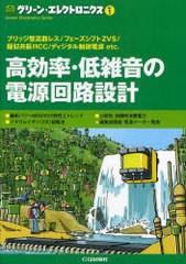 [書籍のゆうメール同梱は2冊まで]/[書籍]/グリーン・エレクトロニクス No.1/CQ出版/NEOBK-863822