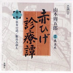 [書籍]/CD 赤ひげ診療譚   1 (新潮CD)/山本 周五郎 嵐 圭史 朗読/NEOBK-883006