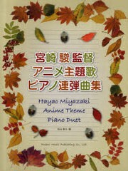 [書籍とのゆうメール同梱不可]/[書籍]/宮崎駿監督アニメ主題歌ピアノ連弾曲集/松山祐士/編/NEOBK-890126