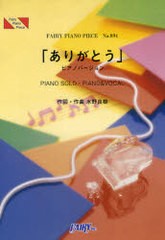 [書籍のゆうメール同梱は2冊まで]/[書籍]/楽譜 「ありがとう」ピアノバージョン  by 松下奈緒 PIANO SOLO・PIANO & VOCAL (FAIRY PIANO P