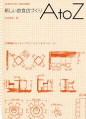 [書籍]/新しい飲食店づくりAtoZ/竹谷 稔宏/NEOBK-937270