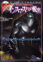 [書籍]/クトゥルフ神話TRPGインスマスからの脱出 CALL OF CTHULHU / 原タイトル:Escape from Innsmouth (ログインテーブルトークRPGシリ