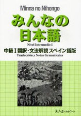 [書籍のゆうメール同梱は2冊まで]/[書籍]みんなの日本語中級1翻訳・文法解説スペイン語版/スリーエーネットワーク/編著/NEOBK-943654