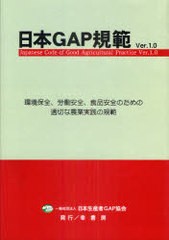 [書籍]/日本GAP規範 Ver.1.0 環境保全、労働安全、食品安全のための適切な農業実践の規範/日本生産者GAP協会/編集・制作/NEOBK-961086
