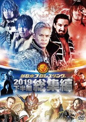 送料無料有/[DVD]/新日本プロレス総集編2019〈下半期〉/プロレス (新日本)/TCED-4993