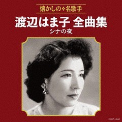 送料無料有/[CD]/渡辺はま子/渡辺はま子全曲集 シナの夜/COCP-40446