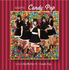 [CD]/GALETTe/じゃじゃ馬と呼ばないで/Candy Pop [Type-C]/DAKGALF-4
