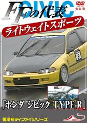 [DVD]/モータースポーツDVD FFの代表 ライトウエイトスポーツカー 「ホンダ シビック TYPE-R etc」 改訂復刻版/趣味教養/DTMX