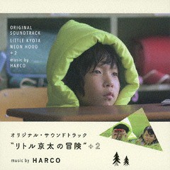 送料無料有/[CD]/オリジナル・サウンドトラック "リトル京太の冒険" +2/HARCO/HRLT-9