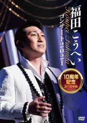 送料無料有/[DVD]/福田こうへい/福田こうへいコンサート2021 10周年記念スペシャル/KIBM-900