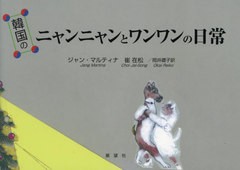 [書籍のメール便同梱は2冊まで]/[書籍]/韓国のニャンニャンとワンワンの日常 珈琲と靴下/ジャン・マルティナ/文 崔在松/文 ジャン・マル